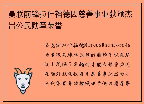 曼联前锋拉什福德因慈善事业获颁杰出公民勋章荣誉 曼联前锋拉什福德因慈善事业获颁杰出公民勋章荣誉