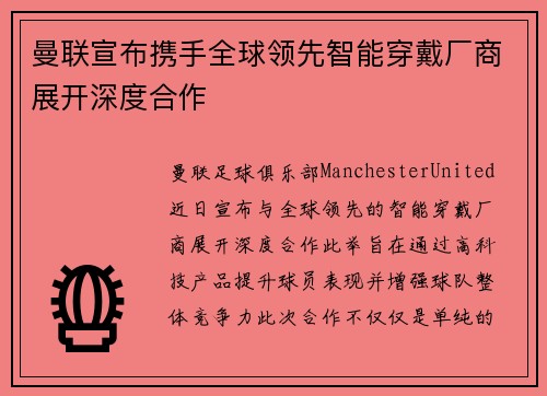 曼联宣布携手全球领先智能穿戴厂商展开深度合作 曼联宣布携手全球领先智能穿戴厂商展开深度合作
