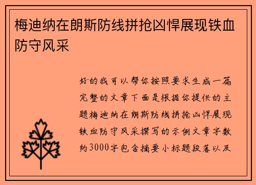 梅迪纳在朗斯防线拼抢凶悍展现铁血防守风采 梅迪纳在朗斯防线拼抢凶悍展现铁血防守风采