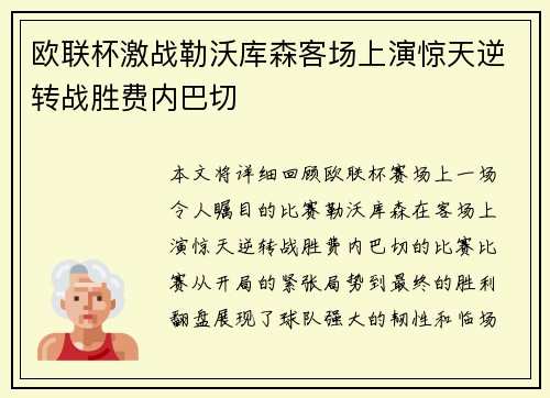 欧联杯激战勒沃库森客场上演惊天逆转战胜费内巴切 欧联杯激战勒沃库森客场上演惊天逆转战胜费内巴切