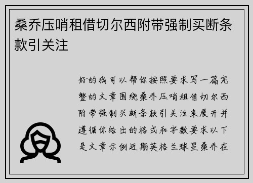 桑乔压哨租借切尔西附带强制买断条款引关注
