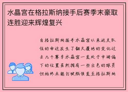 水晶宫在格拉斯纳接手后赛季末豪取连胜迎来辉煌复兴 水晶宫在格拉斯纳接手后赛季末豪取连胜迎来辉煌复兴