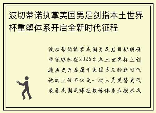 波切蒂诺执掌美国男足剑指本土世界杯重塑体系开启全新时代征程 波切蒂诺执掌美国男足剑指本土世界杯重塑体系开启全新时代征程