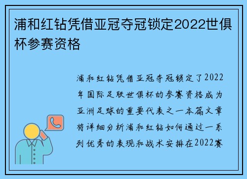 浦和红钻凭借亚冠夺冠锁定2022世俱杯参赛资格