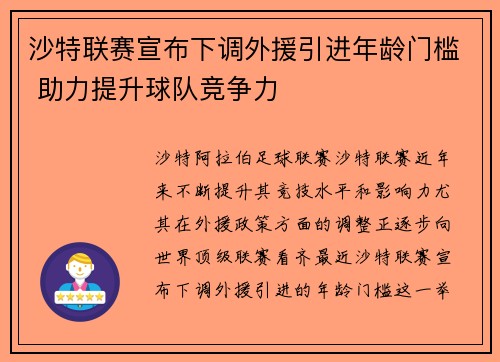 沙特联赛宣布下调外援引进年龄门槛 助力提升球队竞争力 沙特联赛宣布下调外援引进年龄门槛 助力提升球队竞争力
