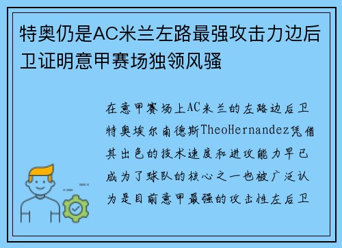 特奥仍是AC米兰左路最强攻击力边后卫证明意甲赛场独领风骚
