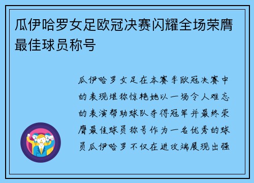 瓜伊哈罗女足欧冠决赛闪耀全场荣膺最佳球员称号