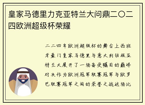 皇家马德里力克亚特兰大问鼎二〇二四欧洲超级杯荣耀