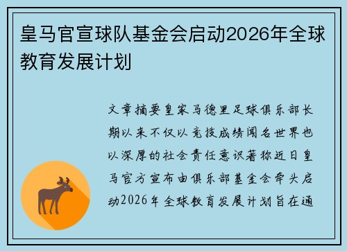 皇马官宣球队基金会启动2026年全球教育发展计划