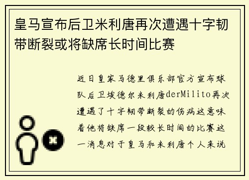 皇马宣布后卫米利唐再次遭遇十字韧带断裂或将缺席长时间比赛 皇马宣布后卫米利唐再次遭遇十字韧带断裂或将缺席长时间比赛