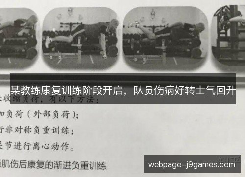 某教练康复训练阶段开启,队员伤病好转士气回升 某教练康复训练阶段开启,队员伤病好转士气回升