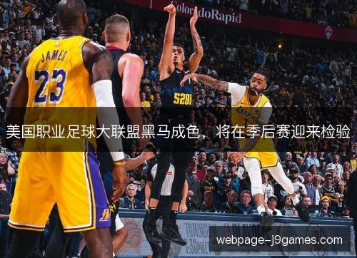美国职业足球大联盟黑马成色，将在季后赛迎来检验