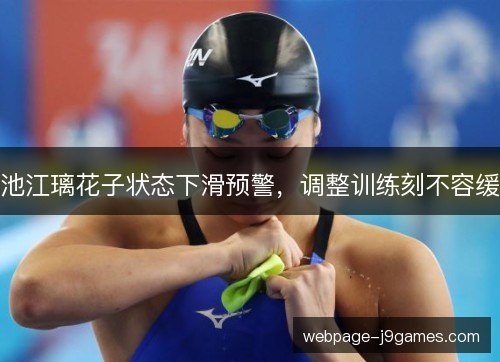 池江璃花子状态下滑预警,调整训练刻不容缓 池江璃花子状态下滑预警,调整训练刻不容缓