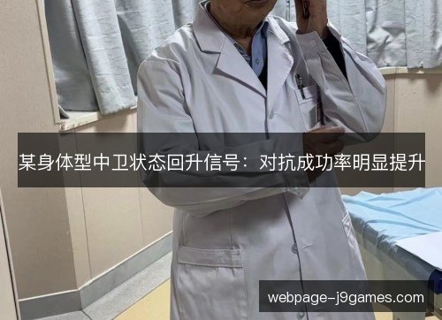 某身体型中卫状态回升信号:对抗成功率明显提升 某身体型中卫状态回升信号:对抗成功率明显提升