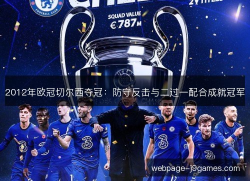 2012年欧冠切尔西夺冠:防守反击与二过一配合成就冠军 2012年欧冠切尔西夺冠:防守反击与二过一配合成就冠军